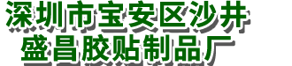 深圳市宝安区沙井盛昌胶贴制品厂