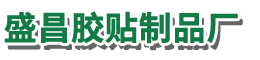 深圳市宝安区沙井盛昌胶贴制品厂